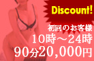 初回90分コース20,000円